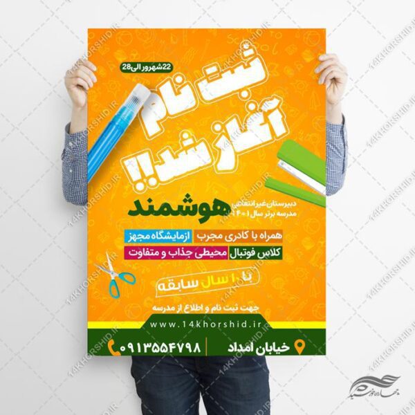 طرح پوستر لایه باز ثبت نام مدرسه برای چاپ و طراحی پوستر لایه باز تبلیغات مدرسه