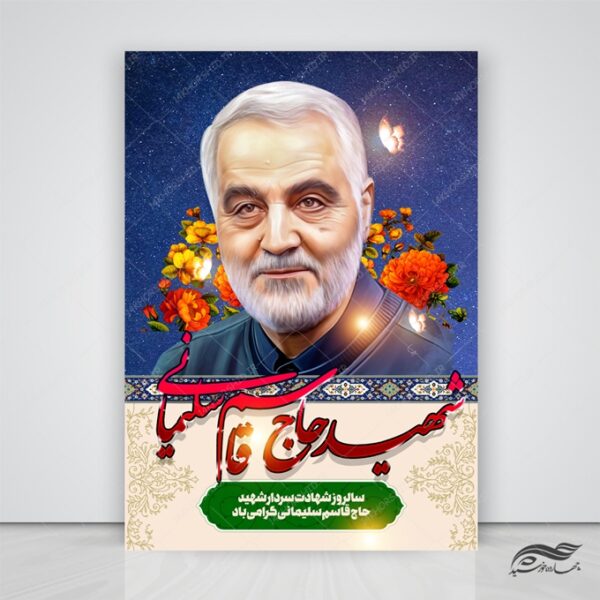 فایل پوستر لایه باز تسلیت شهید سلیمانی برای چاپ و طراحی پوستر لایه باز شهدا و بسیج