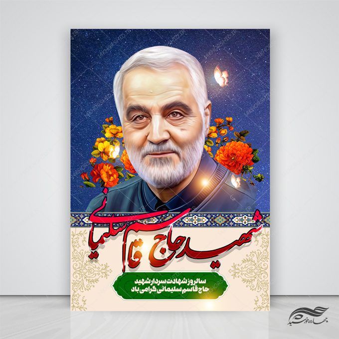 فایل پوستر لایه باز تسلیت شهید سلیمانی فایل پوستر لایه باز تسلیت شهید سلیمانی برای چاپ و طراحی پوستر لایه باز شهدا و بسیج