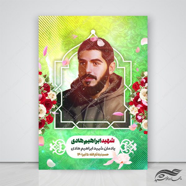 طرح پوستر لایه باز یادواره شهدا psd برای چاپ و طراحی پوستر لایه باز شهدا و بسیج
