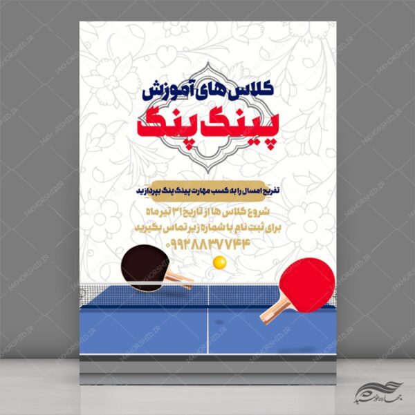 طرح پوستر لایه باز کلاس های ورزشی پینگ پنگ برای چاپ و طراحی پوستر طرح اوقات فراغت