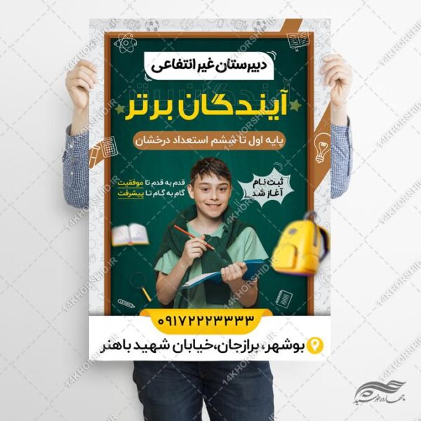 پوستر لایه باز مدرسه دبیرستان غیر انتفاعی برای چاپ و طراحی پوستر لایه باز تبلیغات مدرسه