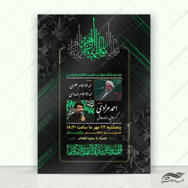 پوستر مراسم فاطمیه لایه باز برای چاپ و طراحی پوستر لایه باز فاطمیه