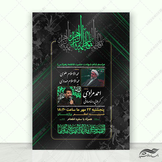 پوستر مراسم فاطمیه لایه باز پوستر مراسم فاطمیه لایه باز برای چاپ و طراحی پوستر لایه باز فاطمیه