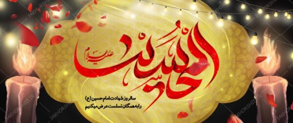 بنر لایه باز تسلیت شهادت امام حسین ع psd برای چاپ و طراحی بنر لایه باز مراسم عزاداری
