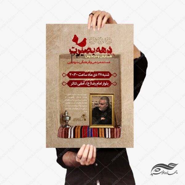 پوستر لایه باز همایش دهه بصیرت برای چاپ و طراحی پوستر لایه باز شهدا و بسیج
