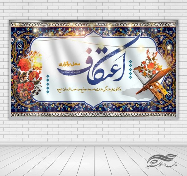 بنر لایه باز صحنه و جایگاه اعتکاف برای چاپ و طراحی بنر پشت صحنه و جایگاه