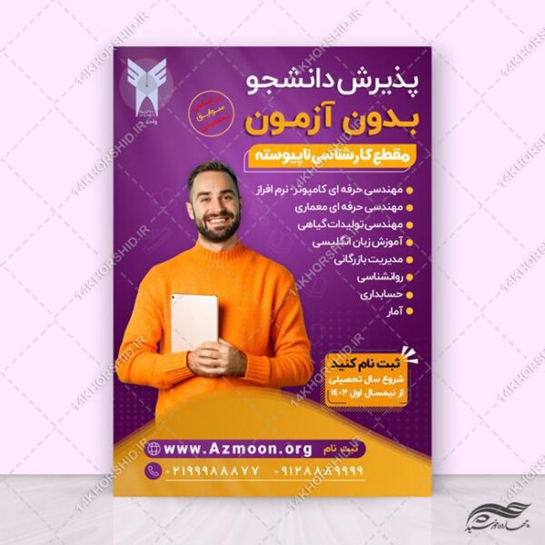 پوستر لایه باز پذیرش دانشجو برای چاپ و طراحی پوستر لایه باز آموزش کنکور