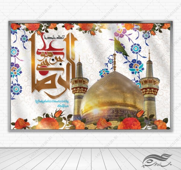 طرح بنر لایه باز تبریک ولادت امام رضا ع برای چاپ و طراحی طرح های لایه باز میلاد امام رضا ع دهه کرامت