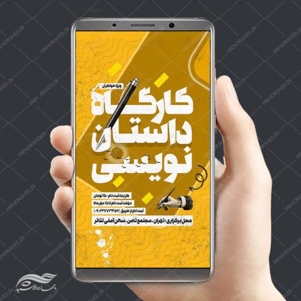 پست و استوری لایه باز کارگاه داستان نویسی psd برای چاپ و طراحی پست و استوری لایه باز ثبت نام و کلاس