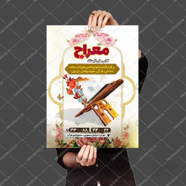 طرح پوستر لایه باز کلاس قرآنی تابستانه psd برای چاپ و طراحی پوستر طرح اوقات فراغت