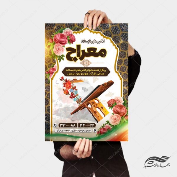 پوستر لایه باز اوقات فراغت کلاس قرآنی تابستانه psd برای چاپ و طراحی پوستر طرح اوقات فراغت