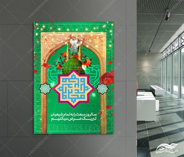 طرح پوستر لایه باز مبعث حضرت رسول ص برای چاپ و طراحی پوستر لایه باز اطلاعیه و جشن
