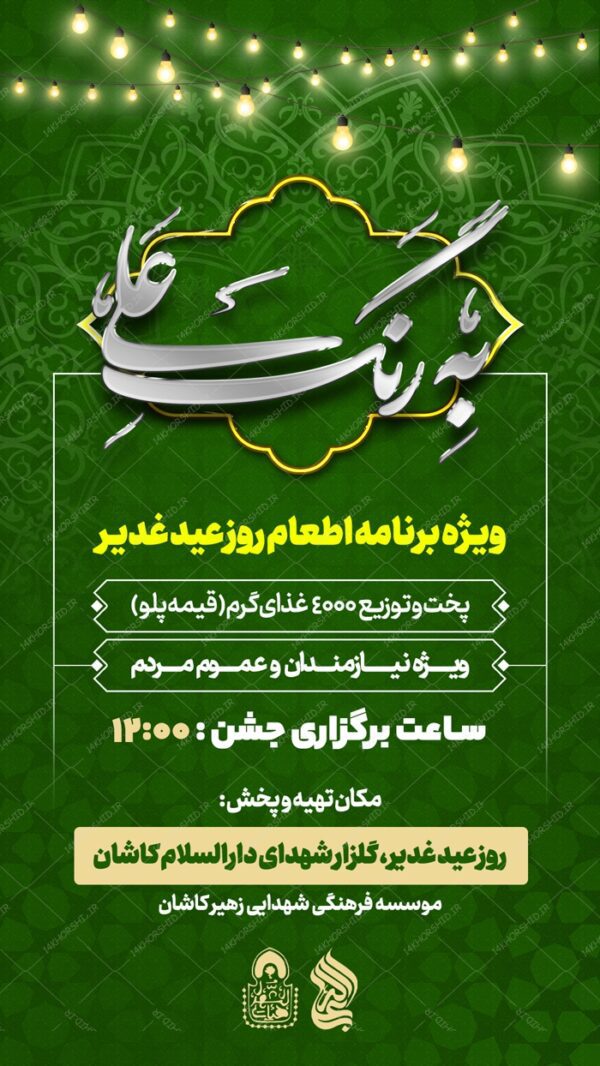پست و استوری لایه باز اطعام غدیر psd برای چاپ و طراحی پست و استوری لایه باز جشن