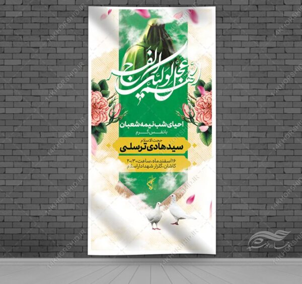 بنر لایه باز میلادامام زمان عج احیا نیمه شعبان برای چاپ و طراحی بنر لایه باز جشن میلاد