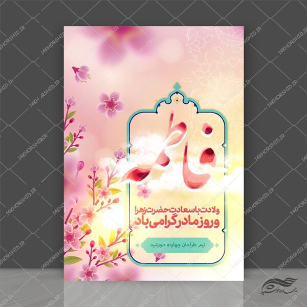 طرح پوستر لایه باز ولادت حضرت زهرا س برای چاپ و طراحی پوستر لایه باز اطلاعیه و جشن