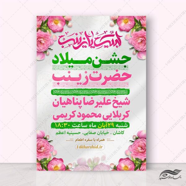 پوستر جشن ولادت حضرت زینب س لایه باز برای چاپ و طراحی طرح ولادت حضرت زینب س روز پرستار