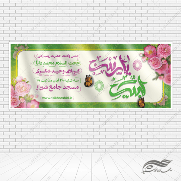 بنر لایه باز جشن ولادت حضرت زینب س برای چاپ و طراحی طرح ولادت حضرت زینب س روز پرستار