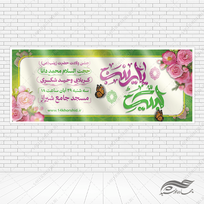 بنر لایه باز جشن ولادت حضرت زینب س بنر لایه باز جشن ولادت حضرت زینب س برای چاپ و طراحی طرح ولادت حضرت زینب س روز پرستار