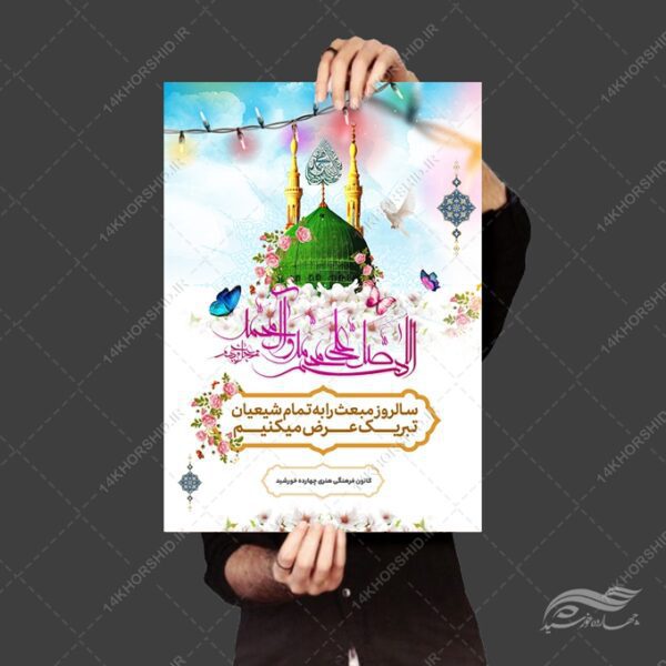 طرح پوستر لایه باز تبریک عید مبعث برای چاپ و طراحی پوستر لایه باز اطلاعیه و جشن