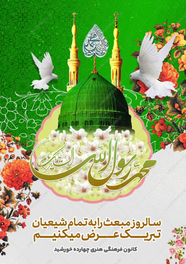 فایل پوستر لایه باز تبریک عید مبعث برای چاپ و طراحی پوستر لایه باز اطلاعیه و جشن