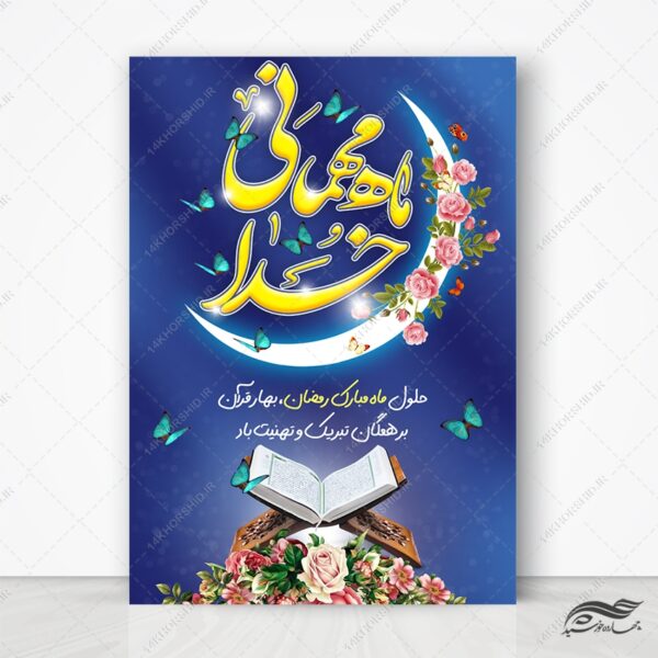 فایل پوستر تبریک ماه رمضان لایه باز برای چاپ و طراحی طرح های لایه باز ماه رمضان