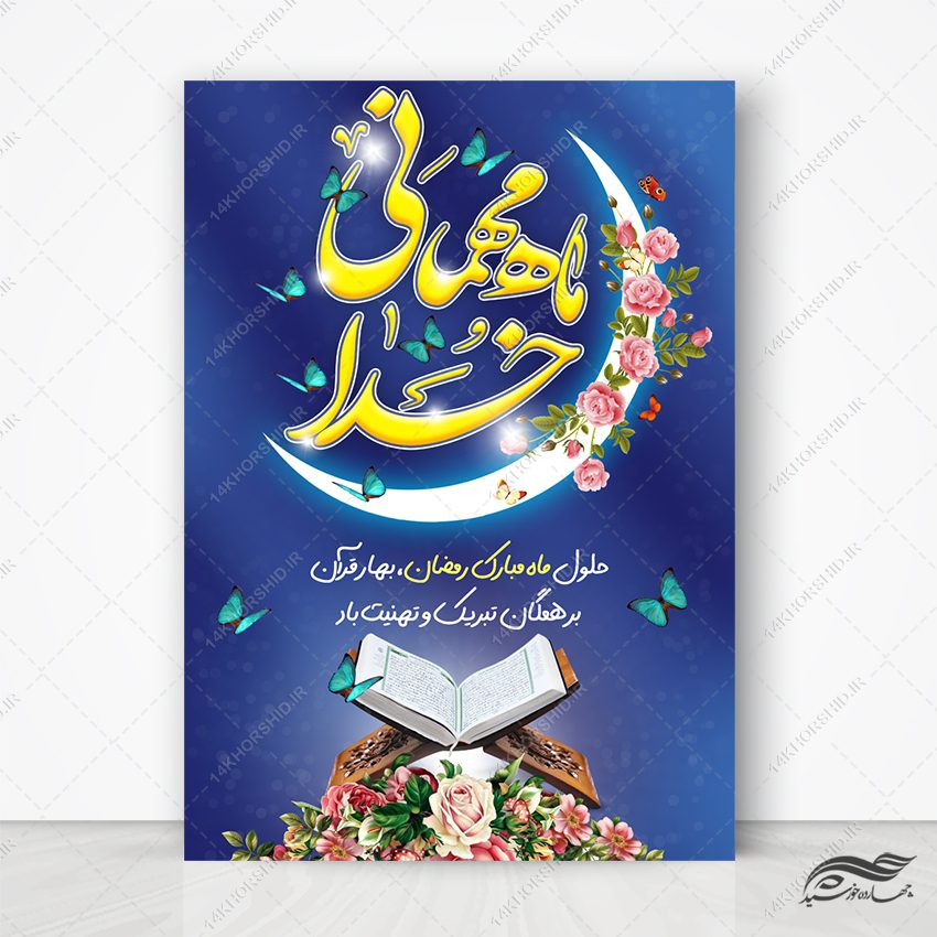 فایل پوستر تبریک ماه رمضان لایه باز فایل پوستر تبریک ماه رمضان لایه باز برای چاپ و طراحی طرح های لایه باز ماه رمضان