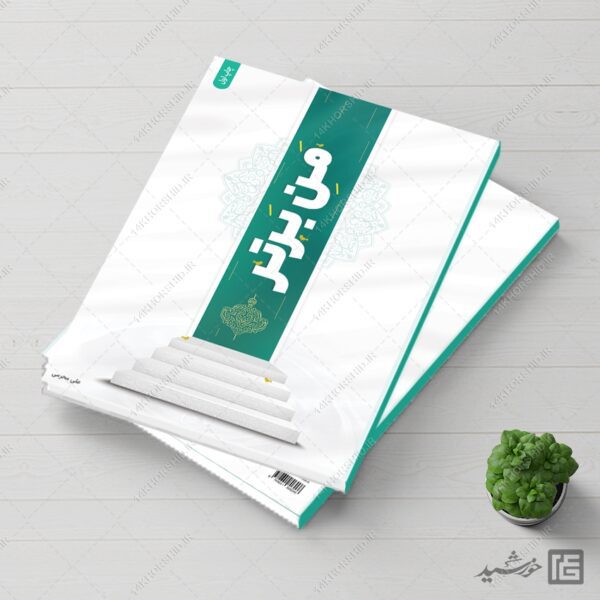 جلد کتاب لایه باز مفهومی مذهبی و فرهنگی برای چاپ و طراحی جلد کتاب لایه باز