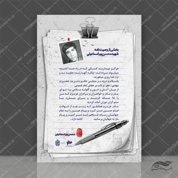 طرح پوستر لایه باز فرهنگی وصیت شهدا psd برای چاپ و طراحی پوستر لایه باز شهدا و بسیج