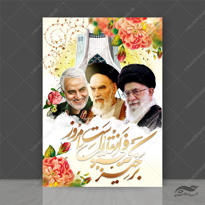 پوستر لایه باز دهه فجر۲۲ بهمن پوستر لایه باز دهه فجر۲۲ بهمن برای چاپ و طراحی پوستر لایه باز مناسبتی