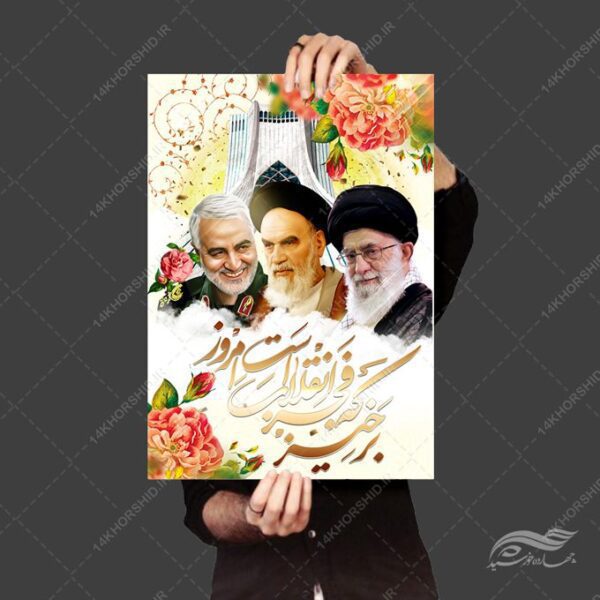 پوستر لایه باز دهه فجر۲۲ بهمن برای چاپ و طراحی پوستر لایه باز مناسبتی