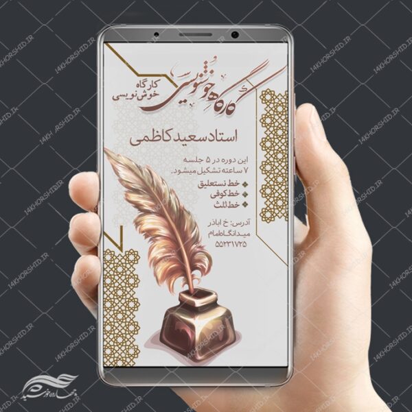 پست و استوری لایه باز کلاس خوشنویسی برای چاپ و طراحی پست و استوری لایه باز ثبت نام و کلاس