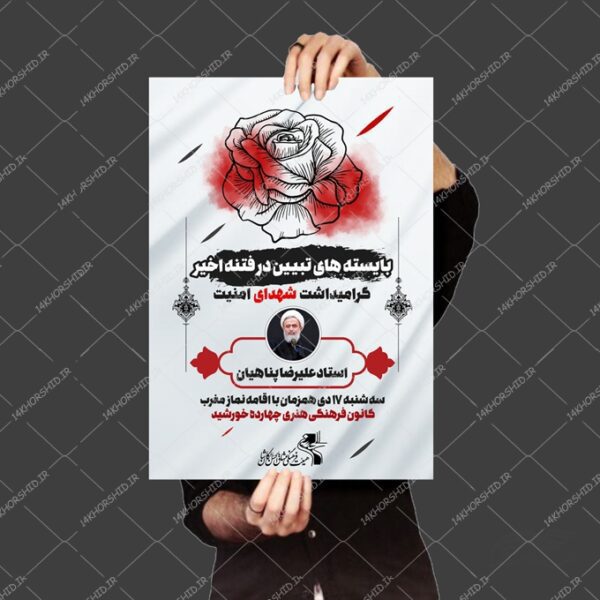 پوستر لایه باز یادواره شهدای امنیت برای چاپ و طراحی پوستر لایه باز شهدا و بسیج