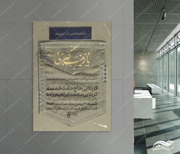 پوستر لایه باز محفل وفات حضرت زینب س برای چاپ و طراحی پوستر لایه باز مراسم عزاداری