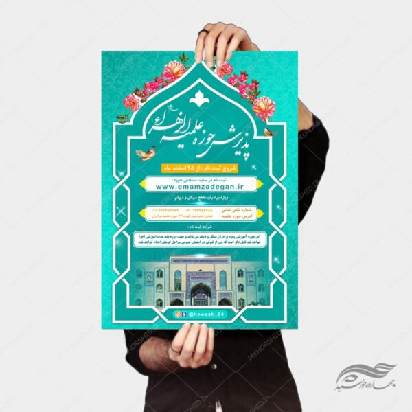 پوستر لایه باز تبلیغات پذیرش و ثبت نام حوزه علمیه ۳ psd برای چاپ و طراحی پوستر لایه باز