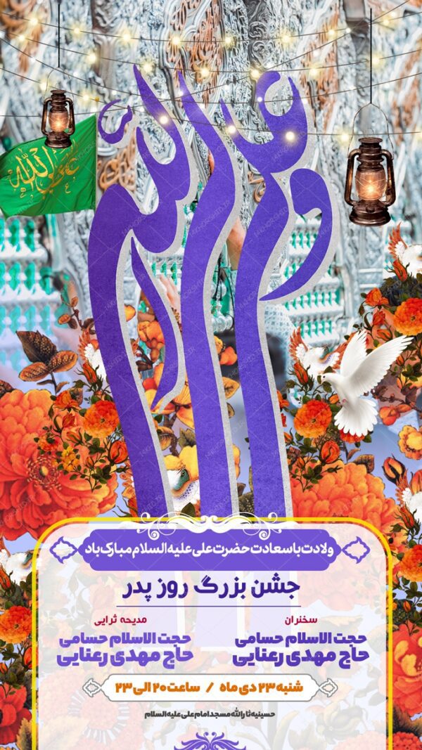 استوری لایه باز جشن ولادت امام علی ع برای چاپ و طراحی پست و استوری لایه باز جشن