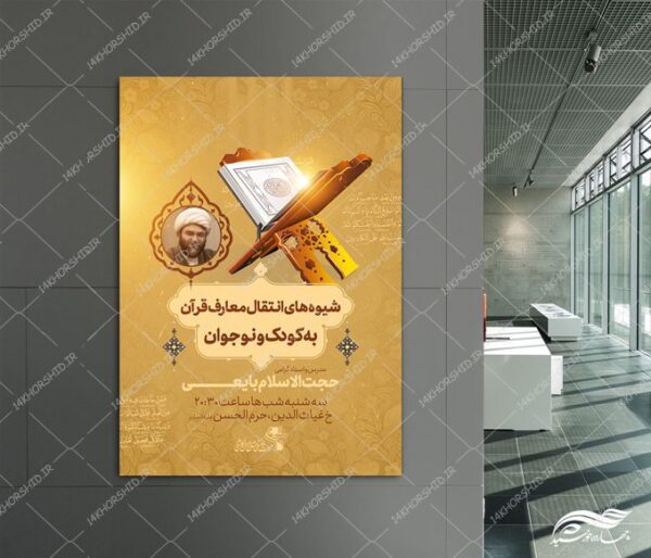 پوستر لایه باز دوره معارف قرآن و نوجوان برای چاپ و طراحی پوستر لایه باز کلاس های قرآنی