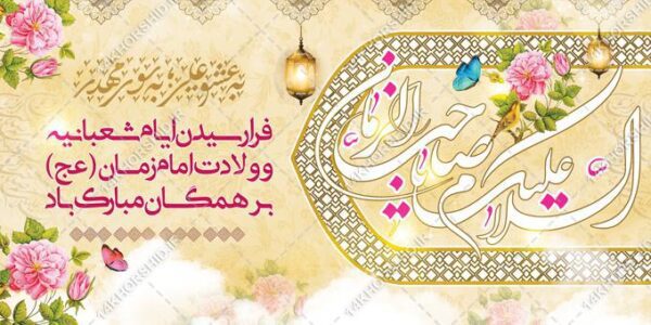 طرح بنر لایه باز تبریک میلاد امام زمان عج برای چاپ و طراحی بنر لایه باز جشن میلاد