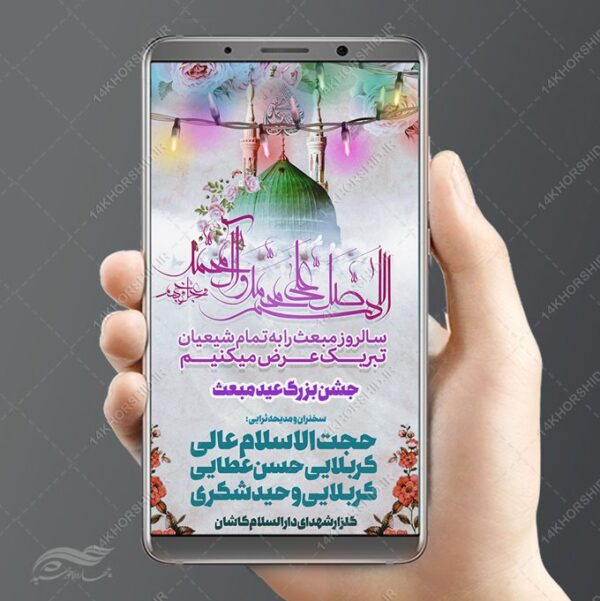 پست و استوری لایه باز عید مبعث برای چاپ و طراحی پست و استوری لایه باز جشن