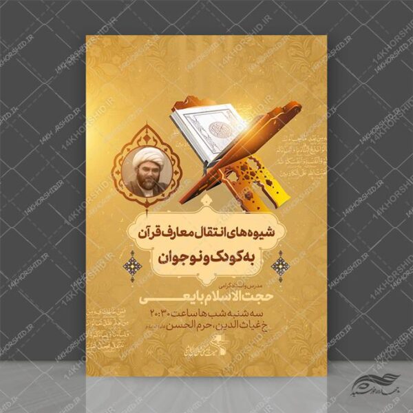 پوستر لایه باز دوره معارف قرآن و نوجوان برای چاپ و طراحی پوستر لایه باز کلاس های قرآنی