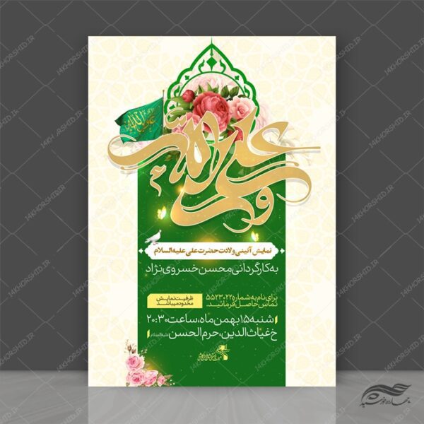 پوستر لایه باز نمایش و جشن ولادت امام علی ع برای چاپ و طراحی طرح های لایه باز روز پدر ولادت امام علی ع