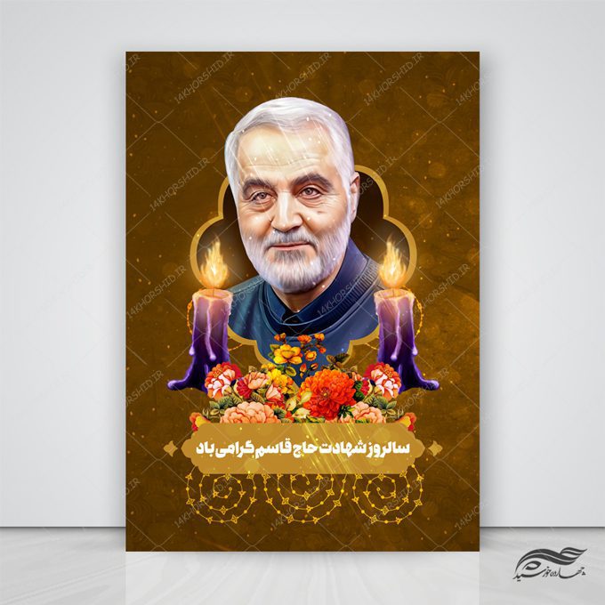 فایل پوستر لایه باز سالروز شهید سلیمانی فایل پوستر لایه باز سالروز شهید سلیمانی برای چاپ و طراحی پوستر لایه باز شهدا و بسیج