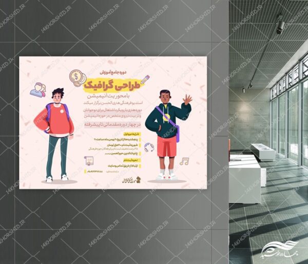 پوستر لایه باز دوره آموزش گرافیک برای چاپ و طراحی پوستر طرح اوقات فراغت