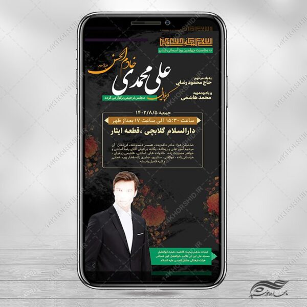 طرح استوری لایه باز آگهی ترحیم و تسلیت برای چاپ و طراحی استوری لایه باز تسلیت و ترحیم