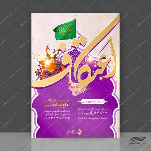 فایل پوستر لایه باز ویژه اعتکاف برای چاپ و طراحی پوستر لایه باز مناسبتی