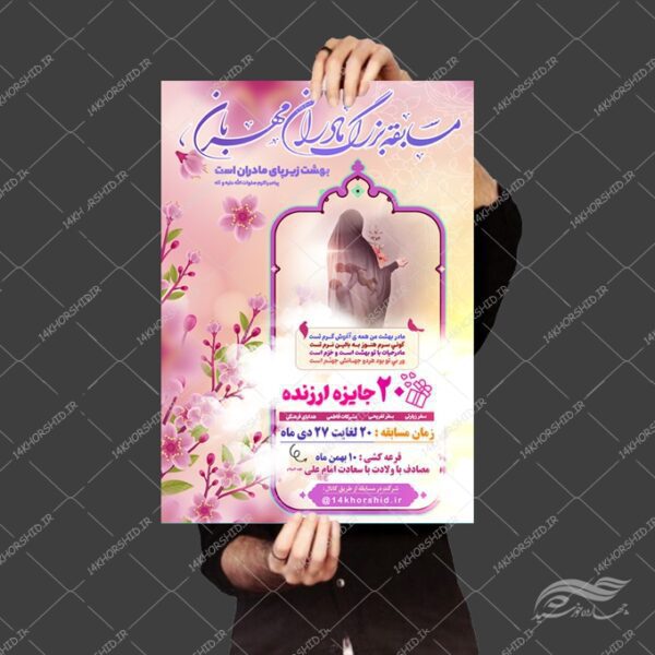 پوستر لایه باز مسابقه روز مادر برای چاپ و طراحی پوستر لایه باز خانواده و ازدواج