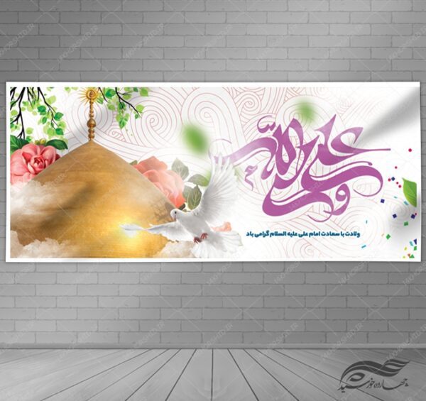 طرح بنر لایه باز ولادت امام علی ع برای چاپ و طراحی طرح های لایه باز روز پدر ولادت امام علی ع