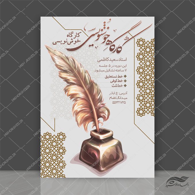 پوستر لایه باز کلاس خوشنویسی پوستر لایه باز کلاس خوشنویسی برای چاپ و طراحی پوستر طرح اوقات فراغت