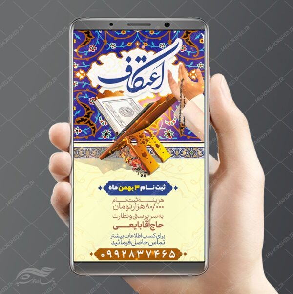 فایل استوری لایه باز ثبت نام اعتکاف برای چاپ و طراحی پست و استوری لایه باز مناسبتی
