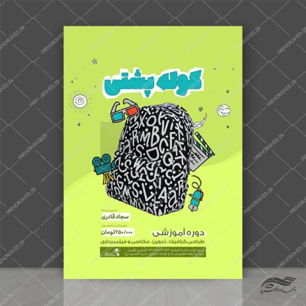 پوستر لایه باز کلاس های آموزش گرافیک و عکاسی برای چاپ و طراحی پوستر دوره و مسابقه عکاسی